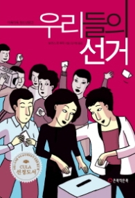 우리들의 선거 (다독다독청소년문고)